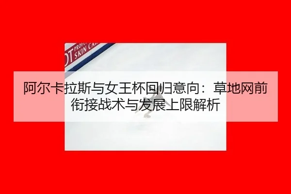 a-er-ka-la-si-yu-nv-wang-bei-hui-gui-yi-xiang-cao-di-wang-qian-xian-jie-zhan-shu-yu-fa-zhan-shang-xian-jie-xi-1-131.jpg