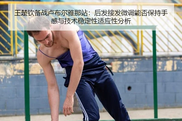 wang-chu-qin-bei-zhan-lu-bu-er-ya-na-zhan-hou-fa-jie-fa-wei-diao-neng-fou-bao-chi-shou-gan-yu-ji-shu-wen-ding-xing-shi-1-366.jpg